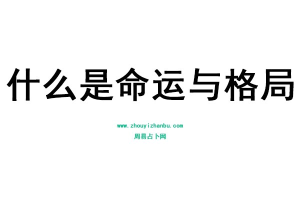 判断八字格局高低的简单方法_八字格局好是不是命好_八字越简单格局越高