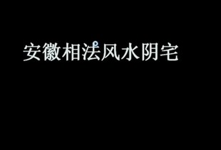 阳宅大富大贵风水图片_阳宅与风水_奇门阳宅风水视频