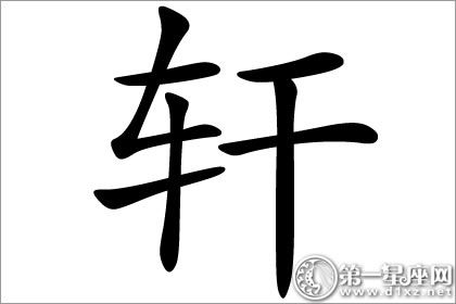 轩字五行属什么？