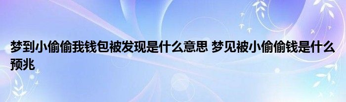 周公梦解梦大全查询_周公 解梦手一抓都头发_梦偷钱是什么意思 周公解梦