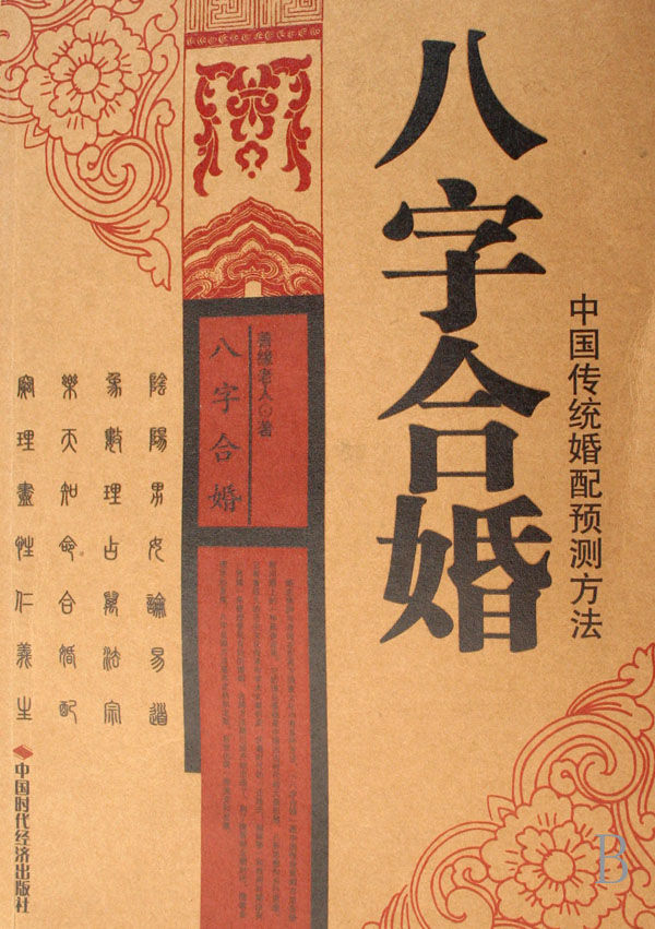 周易八字命理,分析双方的生辰八字的情况,对测算说明
