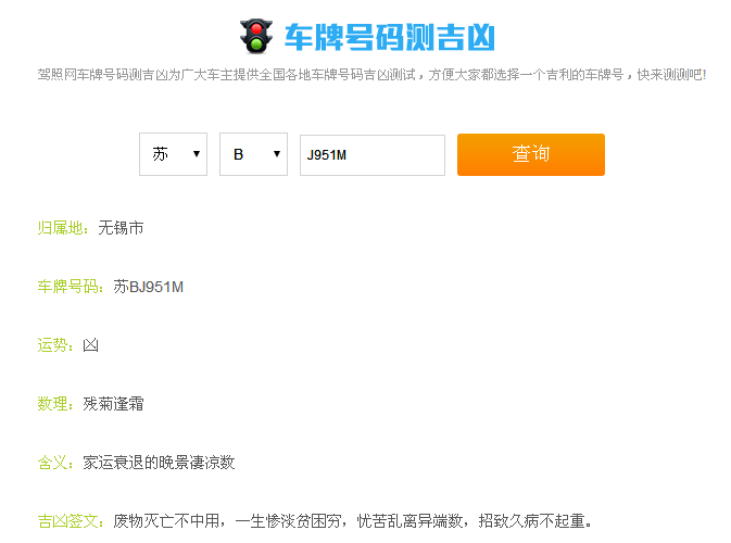 周易车牌号码吉凶测试打分亲，打分为：91分吉凶