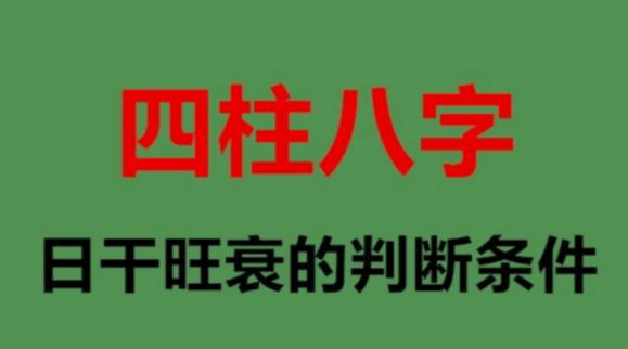 判定日元旺衰在八字命理中十分重要