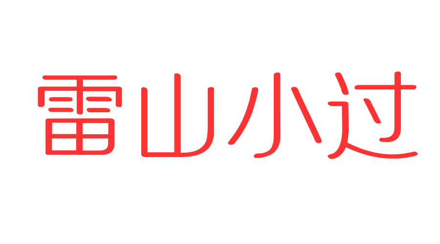 
易经六十四卦详解查询卦详细解释，可查询周易六十四