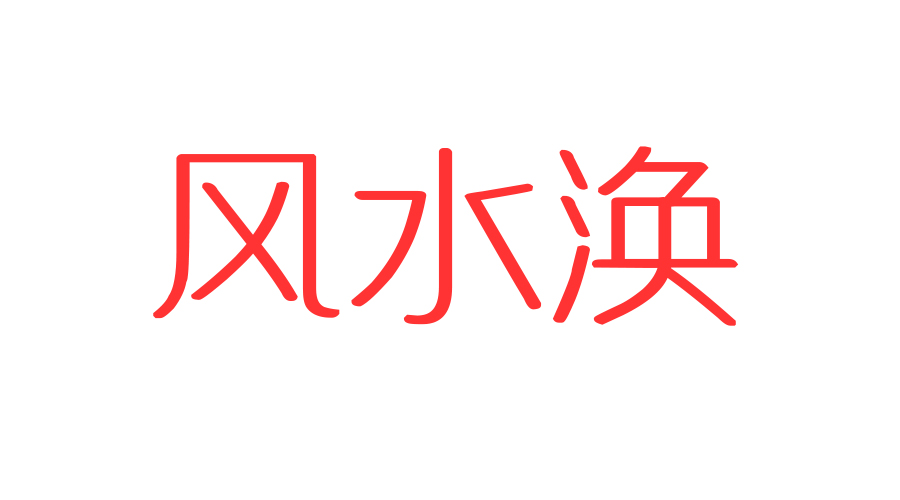 
易经六十四卦详解查询卦详细解释，可查询周易六十四