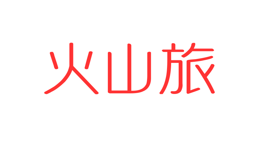 
易经六十四卦详解查询卦详细解释，可查询周易六十四