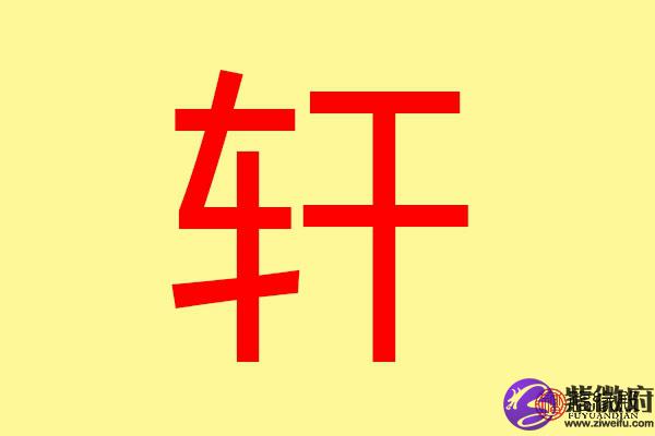 轩字五行属什么？轩字字取名的寓意