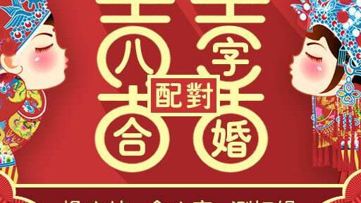 若夫妻双方八字合六个怎么样？组合特征来判断