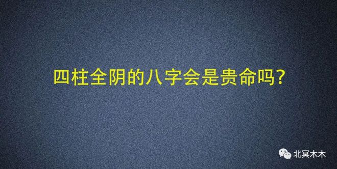 （李向东）一种神奇的断命法断命法戊癸才官印