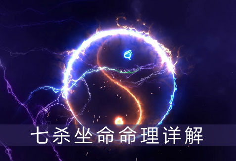 风水堂:七杀格中看杀星强弱