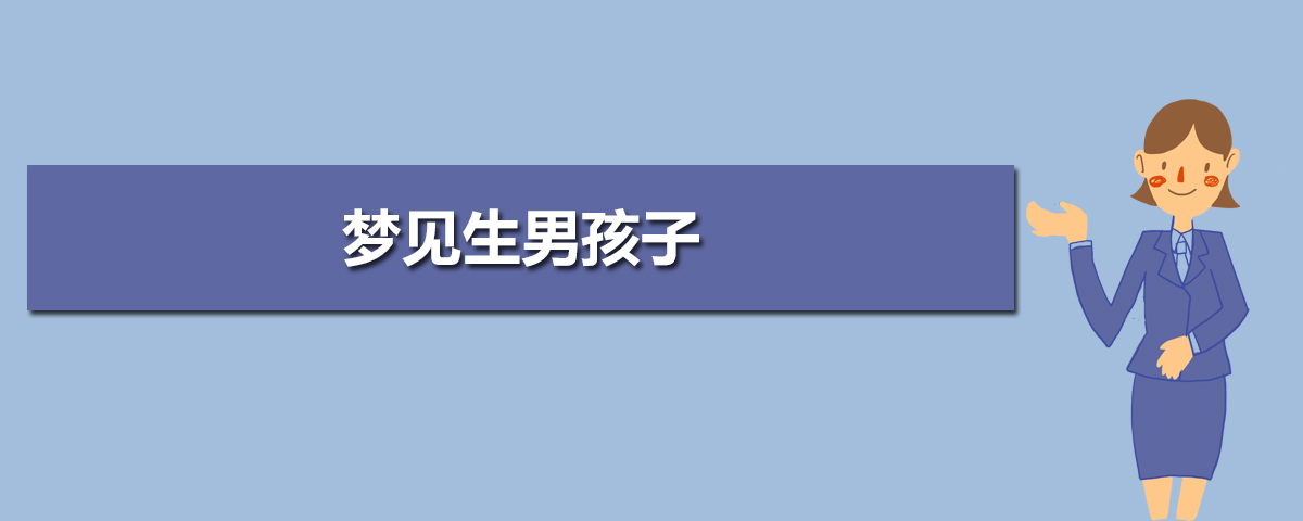 要是风水堂：梦见自己生了个儿子