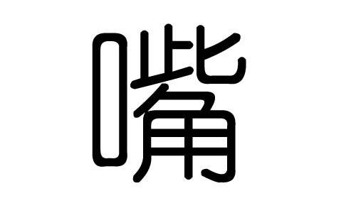 茗字五行属什么的