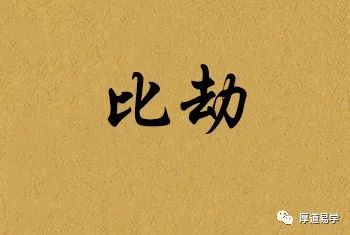 取官杀喜神为财大运流年忌伤食比劫之正轨