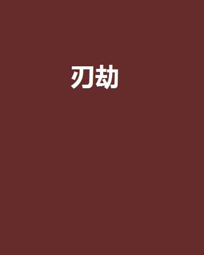 取官杀喜神为财大运流年忌伤食比劫之正轨