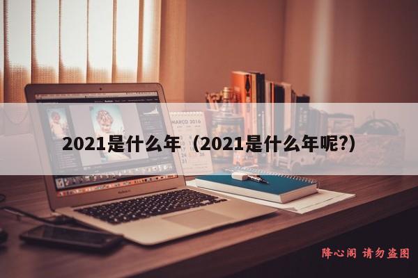 2021年出生的生肖牛，你排第几？