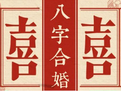 生辰八字风水堂:八字合婚的对与错