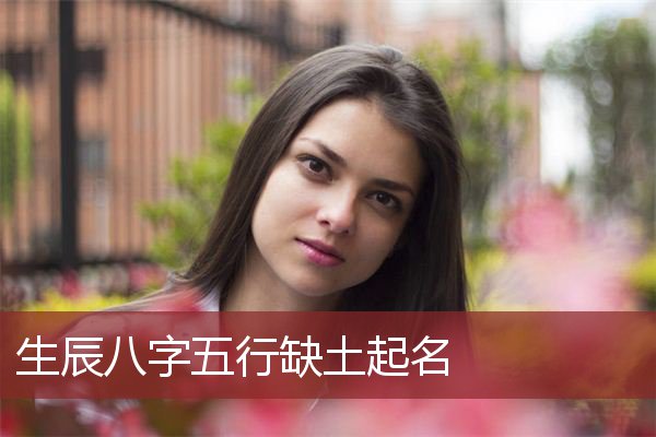 生辰八字起名字的方法有哪些？父母还是爷爷奶奶？