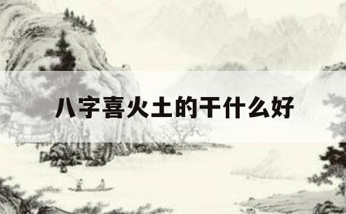 风水堂:八字五行求喜的作用!