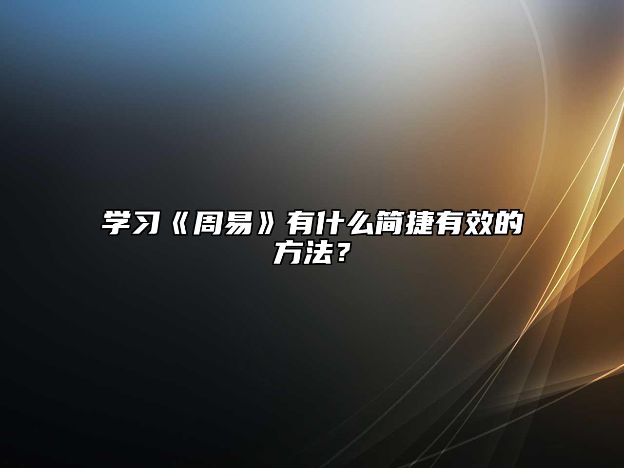 学习《周易》有什么简捷有效的方法？