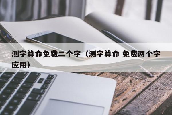 本篇风水堂:测字算命免费二个字