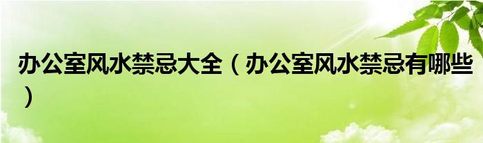 （李向东）办公室风水禁忌大全，你一定要知道！