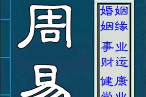 算命大师荐《周易》算卦占卜书预测算姻缘婚姻与详批八字合婚古籍