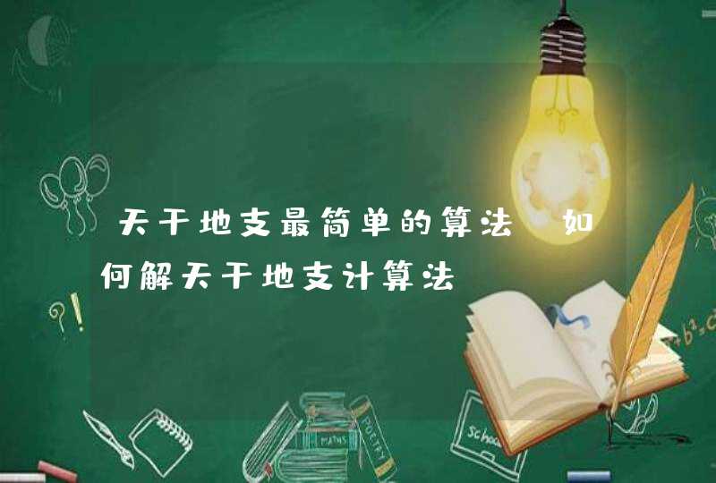 天干地支最简单的算法_如何解天干地支计算法,第1张