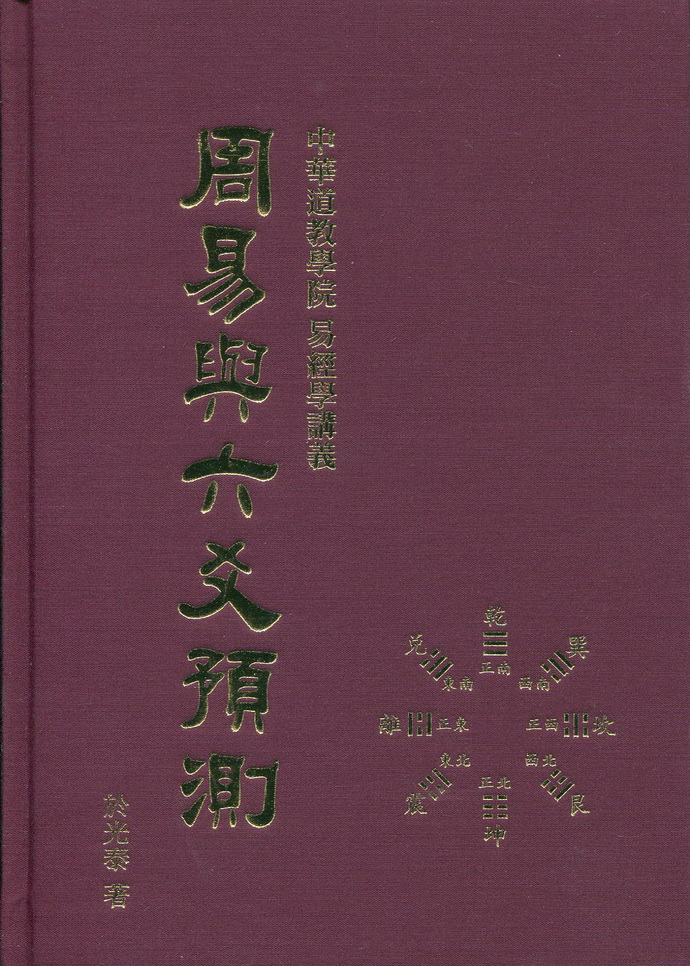 （李向东）六爻八卦预测的含义及破解方法