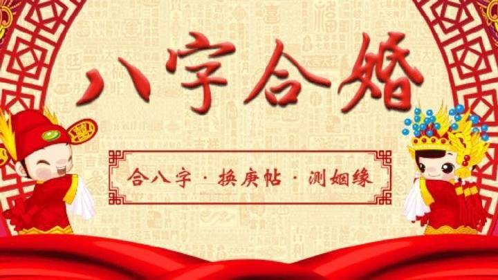 八字合婚-免费算命生辰八字婚姻-八字姻缘测试-指迷算命合婚