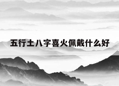 1.怎么看一个人的生辰八字五行缺什么生日