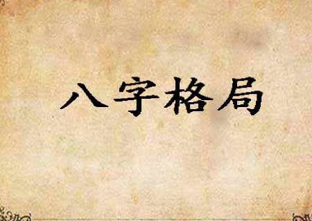 亿都巨富的八字格局及一个真实亿万富翁八字这个问题！