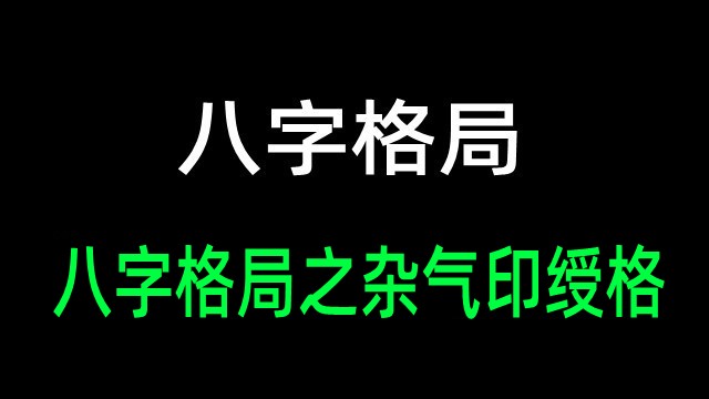 一下非常锋利的八字格局与事业运能否成功的指标