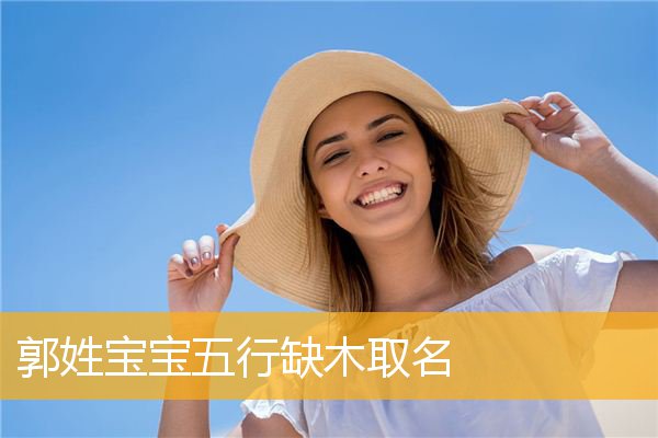 五行缺木女孩名字该怎么取？缺木命运如何？