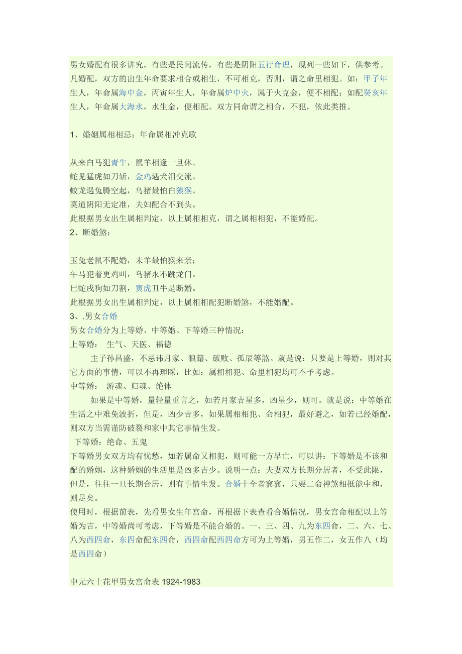 一下风水堂:八字合婚古老的八字婚配表吧