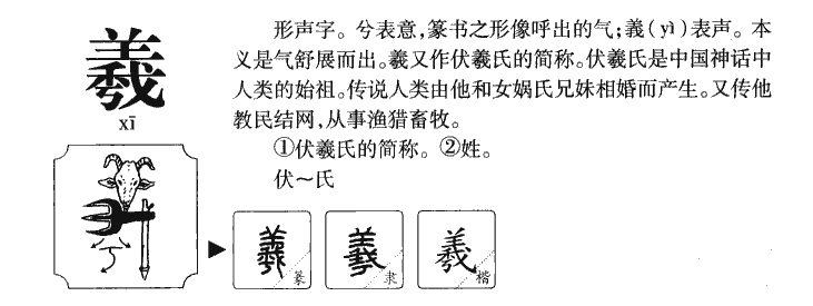 （李向东）了羲字的五行属性在名字的寓意怎么读