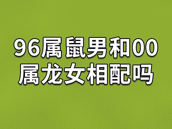 属龙龙女和鼠男相配吗女和属鼠男生相配