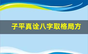 子平真诠八字取格局方法