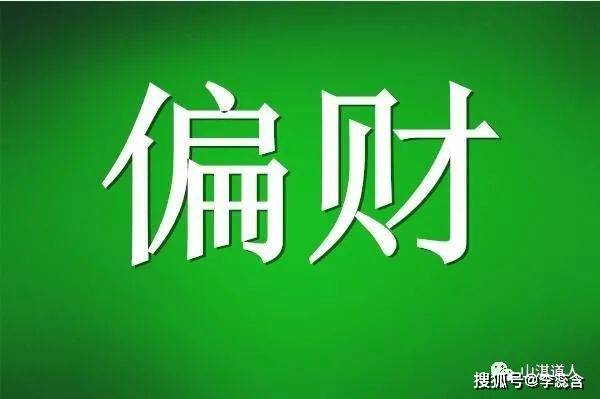 风水堂:偏财是什么意思?