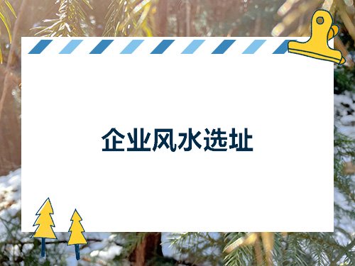 >>农村自建房住宅风水图解教你怎么选址原则