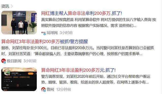 网红算命大师刘某柱非法盈利200余万