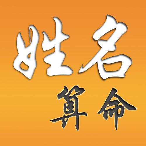 生辰八字算命与姓名学的联系方式有什么作用？