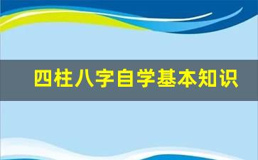 四柱八字自学基本知识