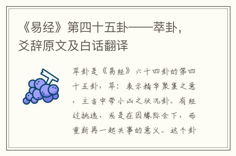 《易经》第四十五卦——萃卦，爻辞原文及白话翻译