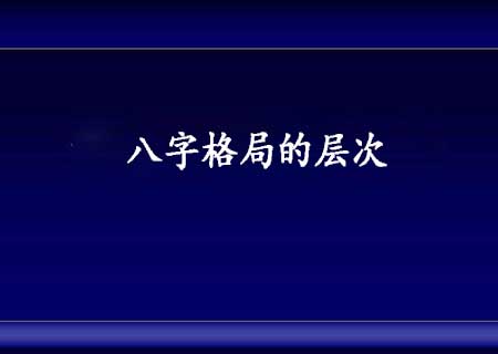 生辰八字论命中有很多的格局，命主命运迥异