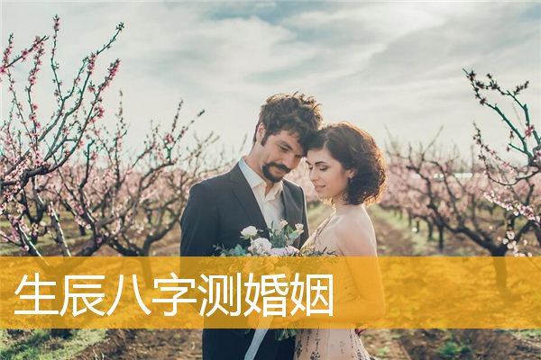 从女人的生辰八字中看婚姻的运势主要通过官星来预测