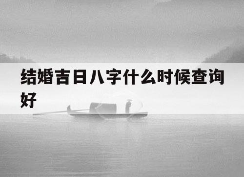 结婚吉日生辰八字怎么看吗？在哪里可以免费测算领证吉日