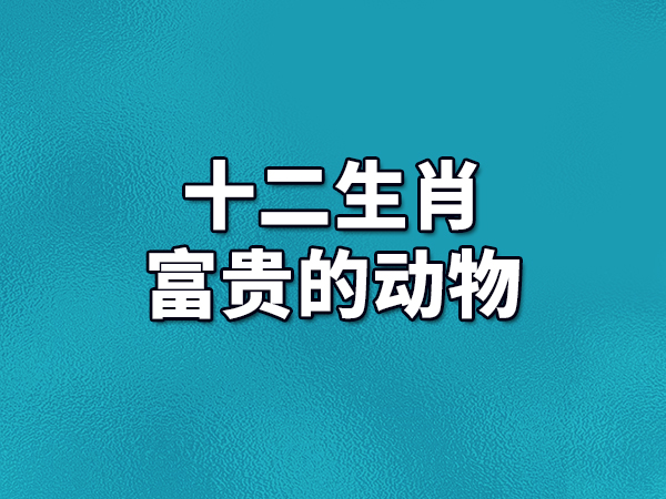 ￼婚姻属相配对大全，婚姻安享安享富贵幸福富贵一生