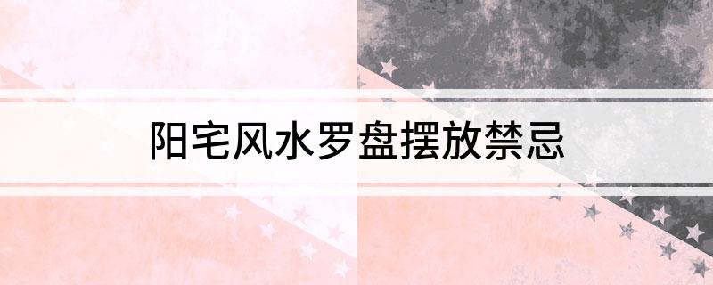 （李向东）家居风水不宜摆放太高，你知道吗？