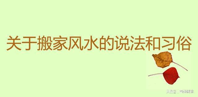 四通搬家风水：搬家和乔迁之喜的传统说法和习俗