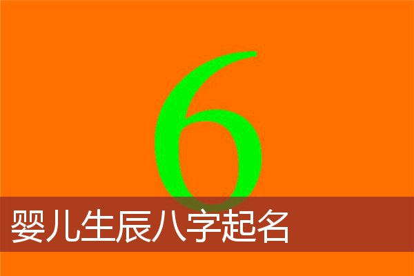 风水堂：如何结合生辰八字给公司取名字